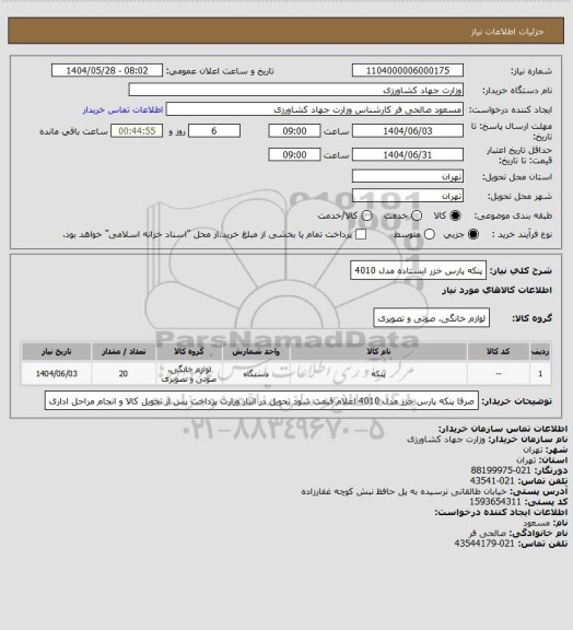 استعلام پنکه پارس خزر ایستاده مدل 4010