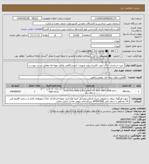 استعلام خرید استاندارد خاک جهت کالیبراسیون تجهیزات آزمایشگاهی وآنالیز نمونه ها مطابق لیست پیوست