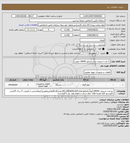 استعلام 2 عدد اسپیلت ایران رادیاتور 18000 اینورتر