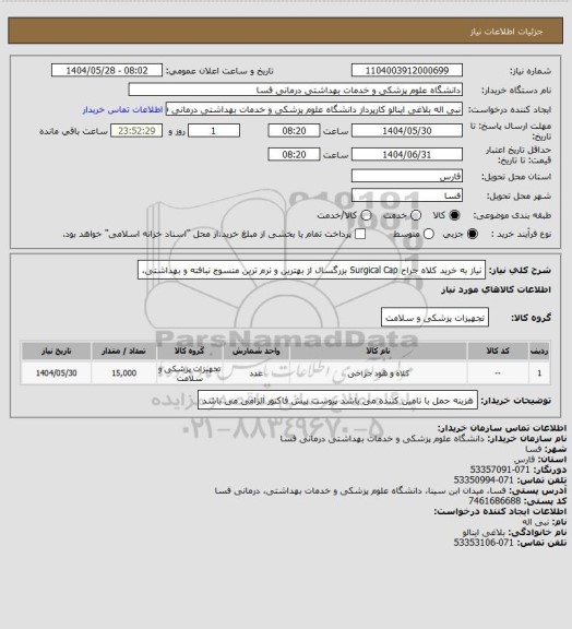استعلام نیاز به خرید کلاه جراح Surgical Cap بزرگسال
از بهترین و نرم ترین منسوج نبافته و بهداشتی،