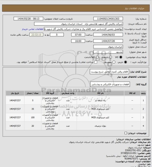 استعلام اقلام برقی کنترل مطابق شرح پیوست