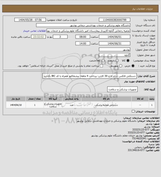 استعلام دستکش لاتکس سایز لارج 30 کارتن- پرداخت 4 ماهه- پیشفاکتور همراه با کد IRC  بگذارید