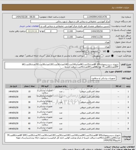 استعلام دلیوری سیسیتمهای8F SFAتعداد15عدد/9Fتعداد100عدد/10Fتعداد30عدد/12Fتعداد30عدد/7Fتعداد20عدد/6F SFPتعداد60عدد7F تعداد60عدد/5Fتعداد40عدد-دریافت تاییدیه