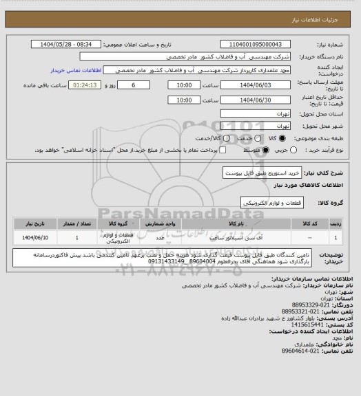 استعلام خرید استوریج طبق فایل پیوست