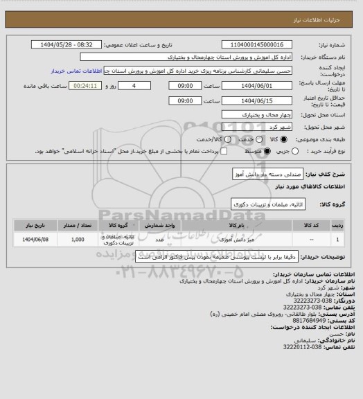 استعلام صندلی دسته دار دانش آموز