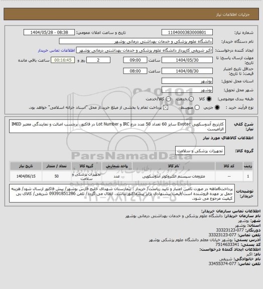 استعلام کارتریج آندوسکوپی Evotec سایز 60 تعداد 50 عدد
درج IRC و Lot Number در فاکتور، برچسب اصالت و نمایندگی معتبر IMED الزامیست