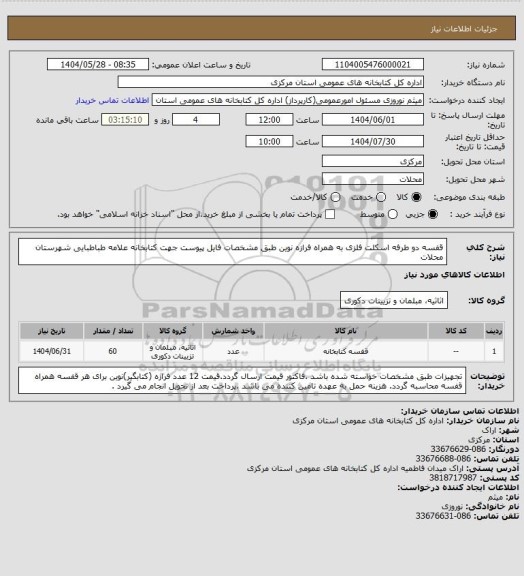 استعلام قفسه دو طرفه اسکلت فلزی به همراه فرازه نوین طبق مشخصات فایل پیوست جهت کتابخانه علامه طباطبایی شهرستان محلات