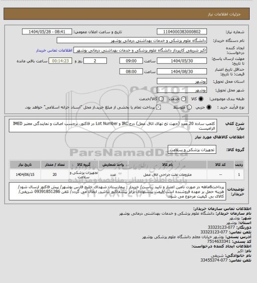 استعلام کلمپ ساده 20 عدد (جهت تخ تهای اتاق عمل)
درج IRC و Lot Number در فاکتور، برچسب اصالت و نمایندگی معتبر IMED الزامیست