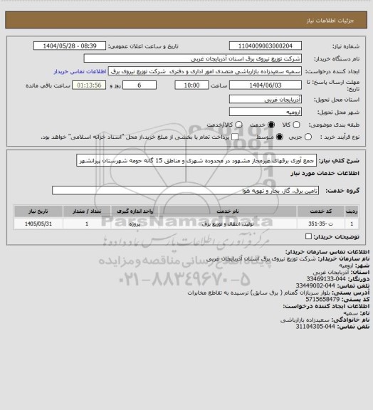 استعلام جمع آوری برقهای غیرمجاز مشهود در محدوده شهری و مناطق 15 گانه حومه شهرستان پیرانشهر