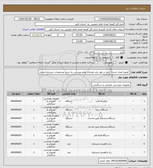 استعلام کمیته امداد استان البرز در نظر دارد تعدادی لوازم ورزشی به شرح مشخصات خریداری نماید.