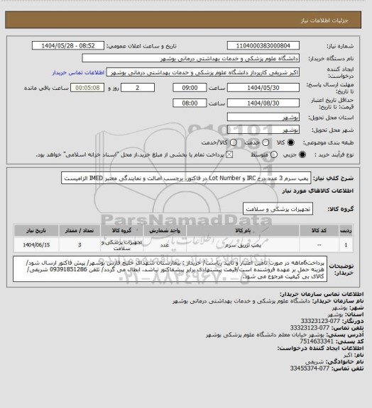 استعلام پمپ سرم 3 عدد
درج IRC و Lot Number در فاکتور، برچسب اصالت و نمایندگی معتبر IMED الزامیست