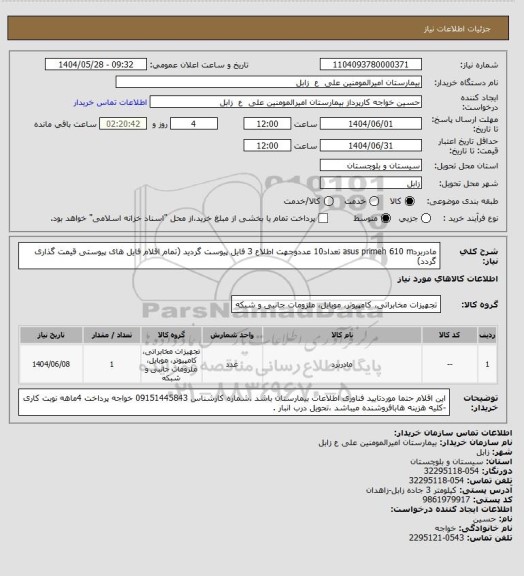 استعلام مادربردasus primeh 610 m تعداد10 عددوجهت اطلاع 3 فایل پیوست گردید  (تمام اقلام فایل های پیوستی قیمت گذاری گردد)