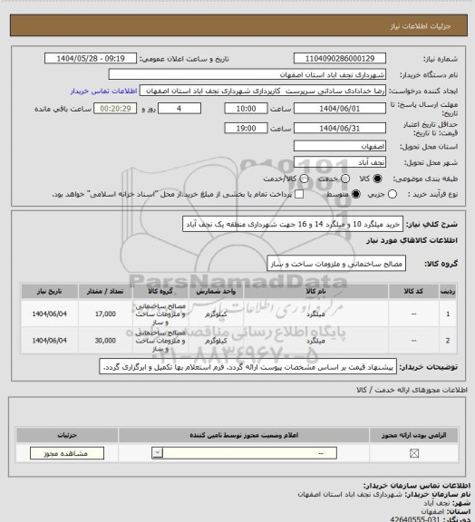 استعلام خرید میلگرد 10 و میلگرد 14 و 16 جهت شهرداری منطقه یک نجف آباد