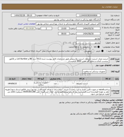 استعلام استنت مری، استنت صفراوی، استنت پلاستیکی طبق مشخصات فایل پیوست شده 7012
درج IRC و Lot Number در فاکتور، برچسب اصالت و نمایندگی معتبر IMED الزامیست