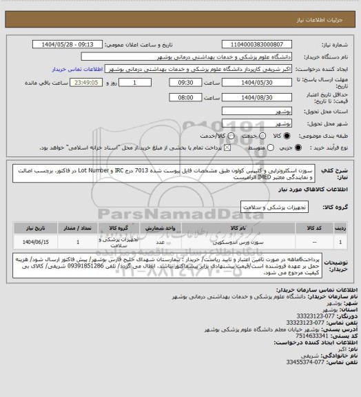 استعلام سوزن اسکلروتراپی و کلیپس کولون طبق مشخصات فایل پیوست شده 7013
درج IRC و Lot Number در فاکتور، برچسب اصالت و نمایندگی معتبر IMED الزامیست