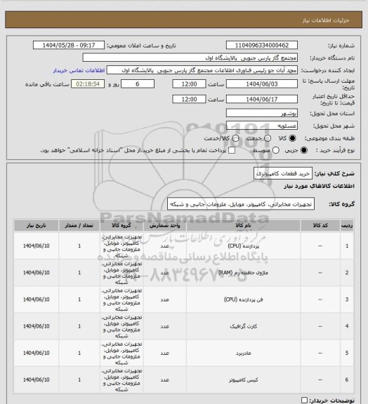 استعلام خرید قطعات کامپیوتری