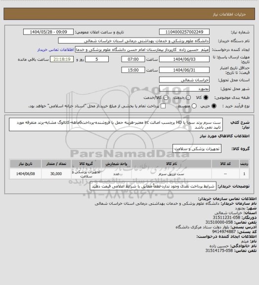 استعلام ست سرم برند سوپا یا HD برچسب اصالت irc معتبر-هزینه حمل با فروشنده-پرداخت6ماهه-کاتالوگ مشابه-برند متفرقه مورد تایید نمی باشد
