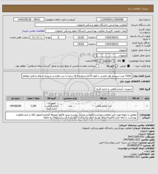 استعلام 7200 عدد شیشه مک کارتنی با قطر 2.75 و ارتفاع 8.5 سانت با درب فلزی  و شیشه شفاف و قابل اتوکلاو