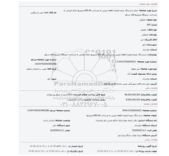مزایده، ششدانگ عرصه واعیان قطعه زمینی به مساحت 695.46 مترمربع دارای اعیانی به مساحت حدود28 مترمربع فاقد اسکل