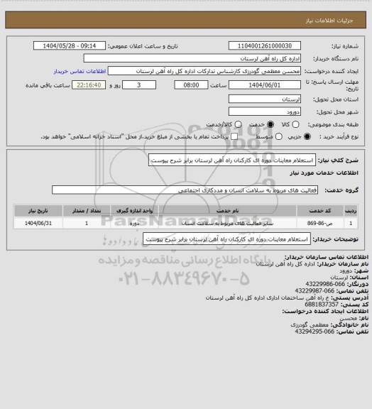 استعلام استعلام معاینات دوره ای کارکنان راه آهن لرستان برابر شرح پیوست