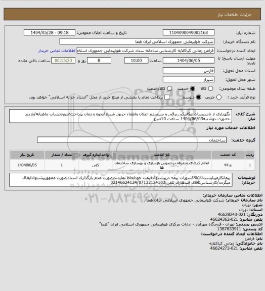 استعلام نگهداری از تاسیسات مکانیکی.برقی و سیستم اعلان واطفاء حریق شیراز/نحوه و زمان پرداخت:صورتحساب ماهیانه/بازدید حضوری دوشنبه1404/06/03 ساعت 10صبح
