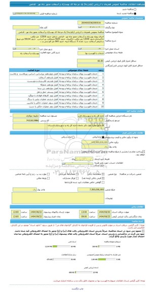 مناقصه، مناقصه عمومی همزمان با ارزیابی (یکپارچه) یک مرحله ای بهسازی و آسفالت محور چاه نهر - فدامی