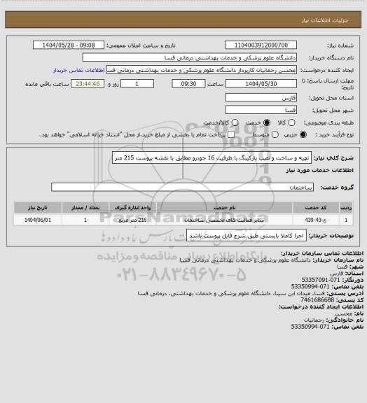 استعلام تهیه و ساخت و نصب پارکینگ با ظرفیت 16 خودرو مطابق با نقشه پیوست 215 متر