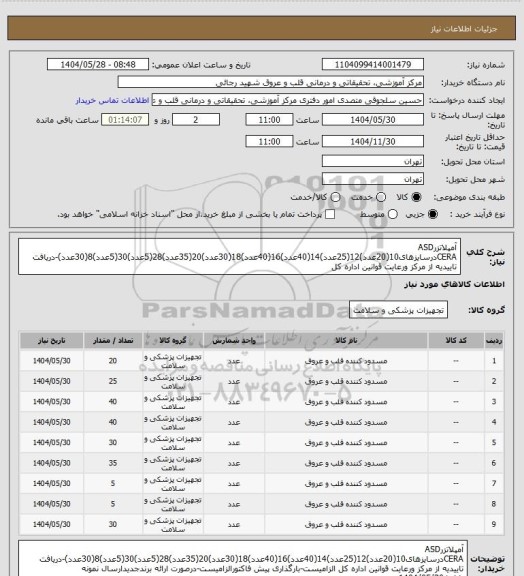 استعلام آمپلاتزرASD CERAدرسایزهای10(20عدد)12(25عدد)14(40عدد)16(40عدد)18(30عدد)20(35عدد)28(5عدد)30(5عدد)8(30عدد)-دریافت تاییدیه از مرکز ورعایت قوانین اداره کل
