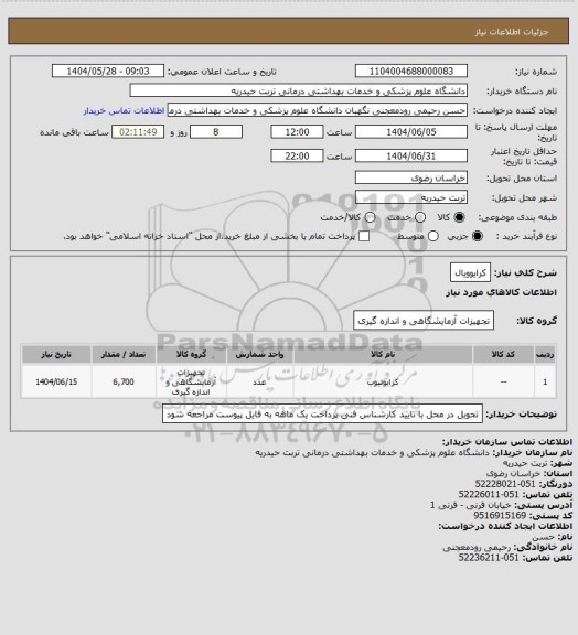 استعلام کرایوویال