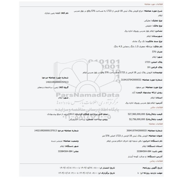 مزایده، فروش پلاک ثبتی 18 فرعی از 1723 به مساحت 576 واقع در بلوار مدرس ایلام