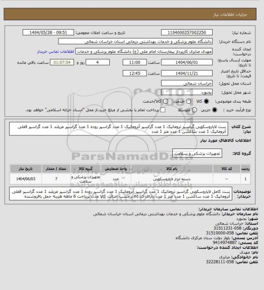 استعلام ست  لاپاروسکوپی گراسپر تروماتیک 1 عدد گراسپر آتروماتیک 1 عدد گراسپر روده 1 عدد گراسپر مریلند 1 عدد گراسپر قفلی آتروماتیک 1 عدد ساکشن 1 عدد متز 1 عدد