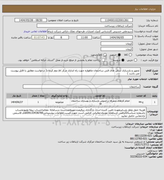 استعلام تجهیز و بازسازی سالن های فنی ساختمان ماهواره جهت راه اندازی مرکز pc دوم کرمان( درخواست مطابق با فایل پیوست می باشد )