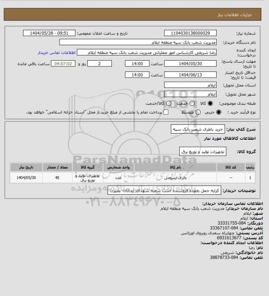 استعلام خرید باطری شعب بانک سپه