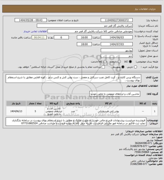 استعلام دستگاه پرس کابلشو ، کیت کامل نصب سرکابل و مفصل ، ست پولی کش و کنس درآور ، کوره القایی مطابق با شرح استعلام بهای پیوست .