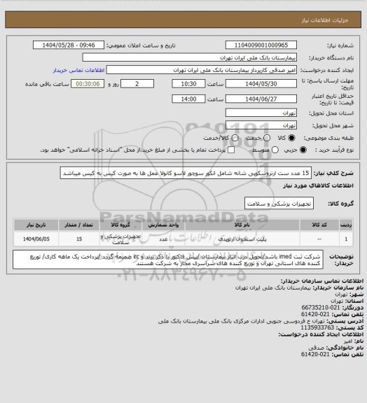 استعلام 15 عدد ست ارتروسکوپی شانه شامل انکور سوچور لاسو کانولا  عمل ها به صورت کیس به کیس میباشد