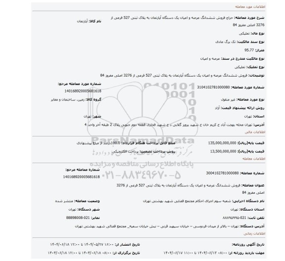 مزایده، فروش ششدانگ  عرصه و اعیان  یک دستگاه آپارتمان  به پلاک ثبتی 527 فرعی از 3276 اصلی مفروز 84