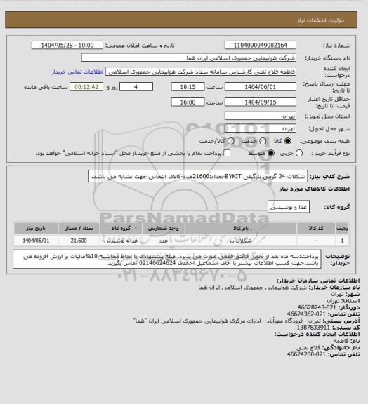 استعلام شکلات 24 گرمی نارگیلی  BYKIT-تعداد:21600عدد-کالای انتخابی جهت تشابه می باشد.
