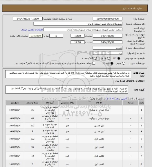 استعلام خرید لوازم برق:به علت محدودیت های سامانه تعدادی از کالا ها به کیلو گرم نوشته شده ولی نیاز شهرداری به عدد میباشد حتما براساس لیست پیوست قیمت دهید