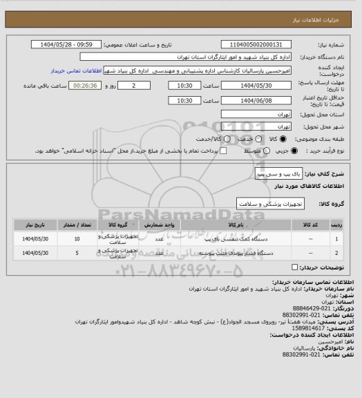 استعلام بای پپ و سی پپ