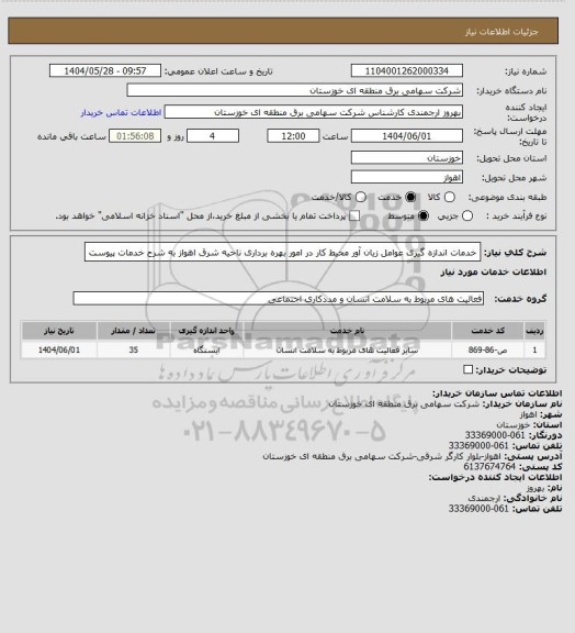 استعلام خدمات اندازه گیری عوامل زیان آور محیط کار در امور بهره برداری ناحیه شرق اهواز    به شرح خدمات پیوست