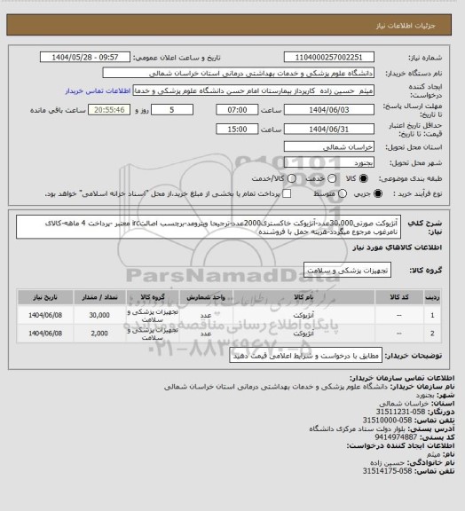 استعلام آنژیوکت صورتی30.000عدد-آنژیوکت خاکستری2000عدد-ترجیحا ویترومد-برچسب اصالتirc معتبر -پرداخت 4 ماهه-کالای نامرغوب مرجوع میگردد-هزینه حمل با فروشنده