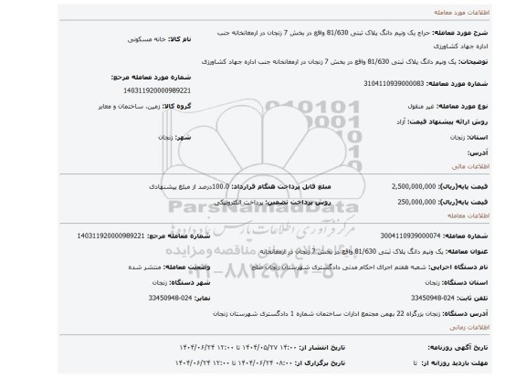 مزایده، یک ونیم  دانگ پلاک ثبتی 81/630 واقع در بخش 7 زنجان در ارمغانخانه  جنب اداره جهاد کشاورزی