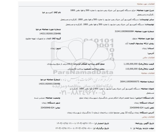 مزایده، دستگاه کمپرسور آبی جنرال پمپ مشهد با مخزن 500 و هوا دهی 1800 ،کارکرده و مستعمل