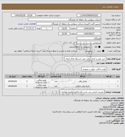 استعلام خرید هیتر و کتری برقی جهت ایستگاه های انتقال