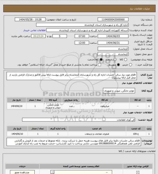 استعلام اقلام مورد نیاز سالن جلسات اداره کل راه و شهرسازی کرمانشاه برابر فایل پیوست ارائه پیش فاکتور و مدارک الزامی بازدید از محل قبل ارائه پیشنهاد