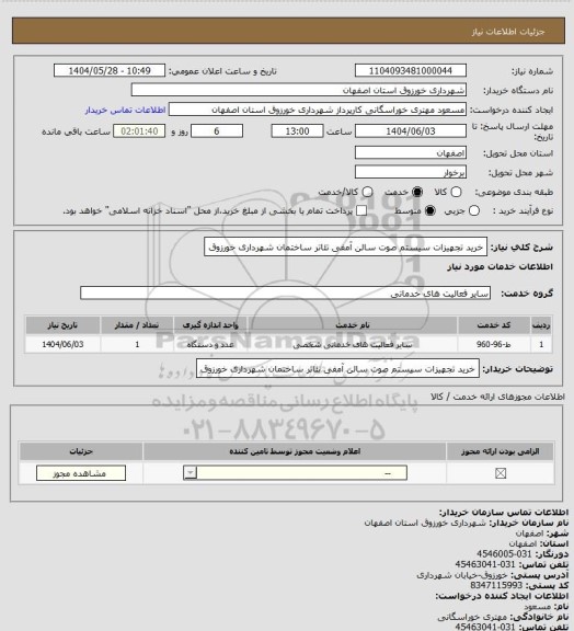 استعلام خرید تجهیزات سیستم صوت سالن آمفی تئاتر ساختمان شهرداری خورزوق