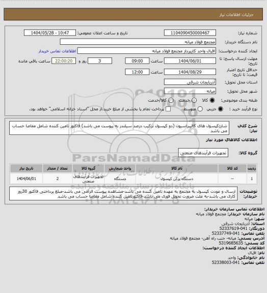 استعلام شارژکپسول های کالیبراسیون (دو کپسول ترکیب درصد سیلندر به پیوست می باشد)
فاکتور تامین کننده شامل مفاصا حساب می باشد