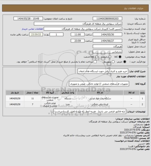 استعلام خرید هیتر و کتری برقی جهت ایستگاه های انتقال