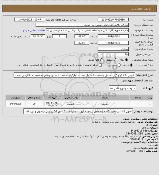 استعلام گریس -20 کیلو گرم - مطابق با مشخصات فایل پیوست -   بارگزاری مشخصات فنی و مالی به صورت جدا الزامی است.