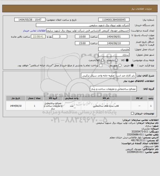 استعلام رابر کاری ضد اسید تصفیه خانه واحد سیکل ترکیبی